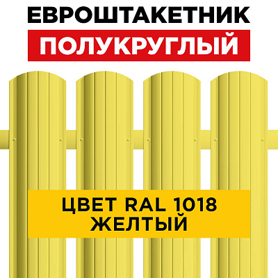 Штакетник (евроштакетник) Полукруглый 110мм RAL 1018 Желтый для забора
