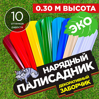 Заборчик «Нарядный Палисадник» высота 0.3 метра штакетник Эко-М