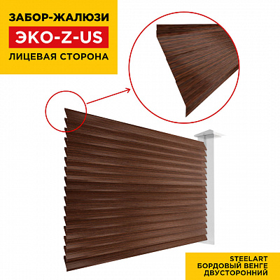 Вид спереди забор ламель ЭКО-Z-US цвет под дерево Бордовый Венге SteelArt двусторонняя