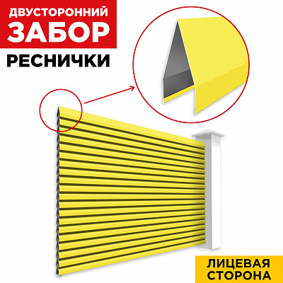 Секция Реснички RAL1018 Желтый двустороннего забора вид спереди