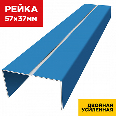 Декоративная рейка 57мм на 37мм RAL5015 Небесно-Голубой двойная усиленная