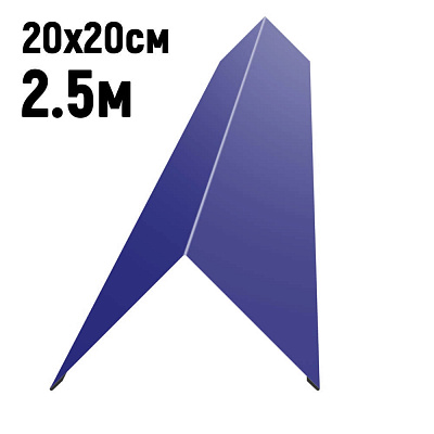Конек кровли простой 200х200мм RAL5002 Синий ультрамарин длина 2.5 метра фото Центр Металлокровли