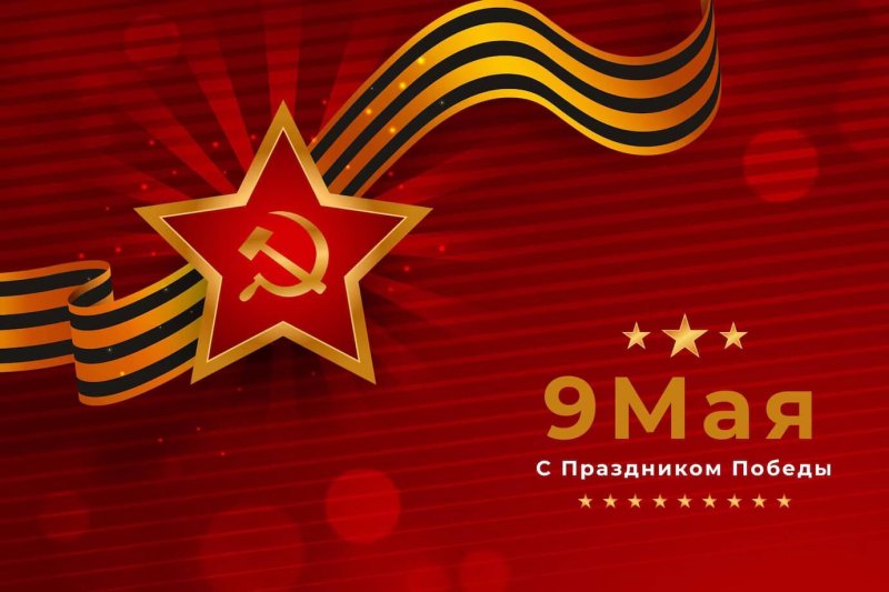 Поздравляем С Днем Победы!