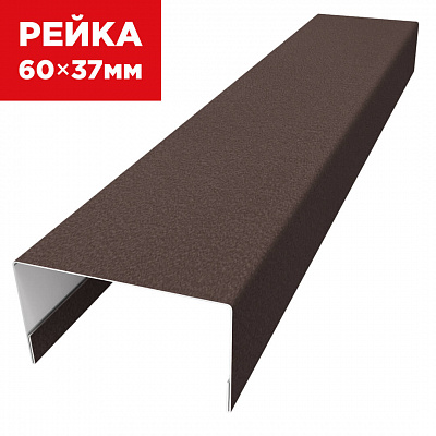 Декоративная рейка 60мм на 37мм RAL8017 МАТТЕ Коричневый универсальная