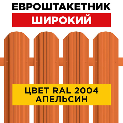 Штакетник (евроштакетник) Широкий 115мм RAL 2004 Оранжевый Апельсин для забора