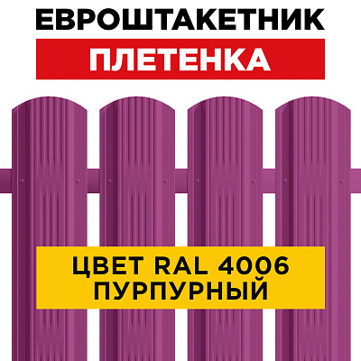 Штакетник (евроштакетник) Австрийская Плетенка 115мм RAL 4006 Пурпурный для забора