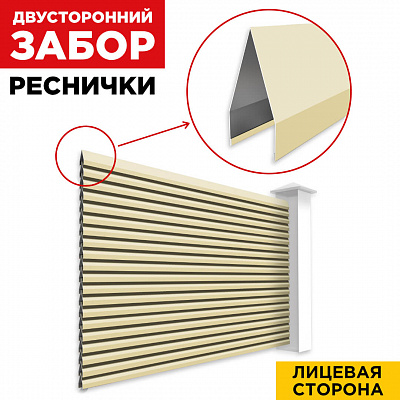 Секция Реснички RAL1014 Бежевый двустороннего забора вид спереди
