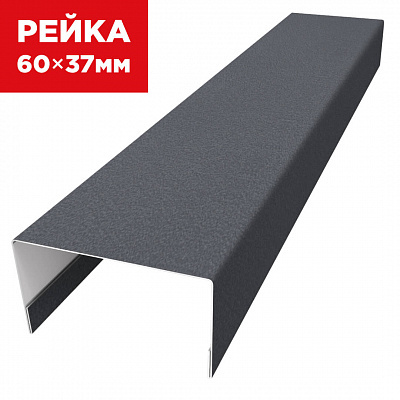 Декоративная рейка 60мм на 37мм RAL7024 МАТТЕ Серый Графит универсальная