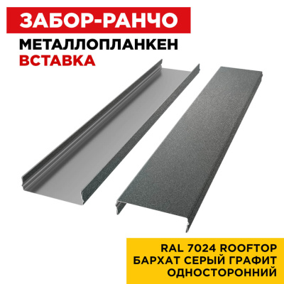 Ламель Металлопланкен ВСТАВКА 80мм на 20мм цвет RAL7024 RoofTop Бархат Серый Графит односторонний 2