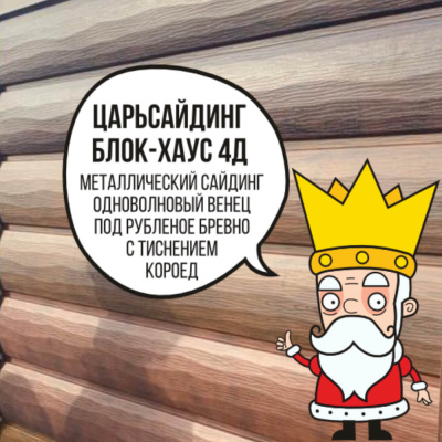 Царьсайдинг Бревно Рубленое 4Д с тиснением короед RAL4005 Сиреневый