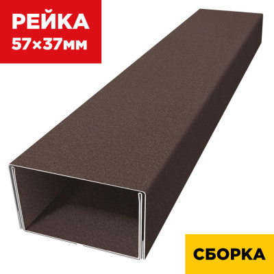 В сборе декоративная рейка 57мм на 37мм RAL8017 МАТТЕ Шоколад двойная усиленная