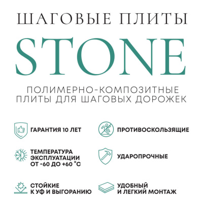 Характеристики шаговых плит STONE кратко